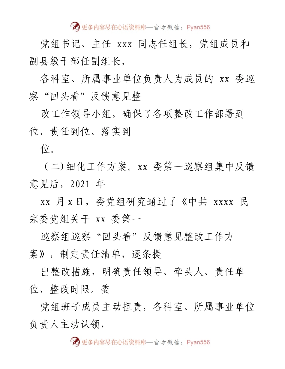 [通报] 巡察整改 - 民宗委巡察“回头看”整改进展情况通报.docx_第2页
