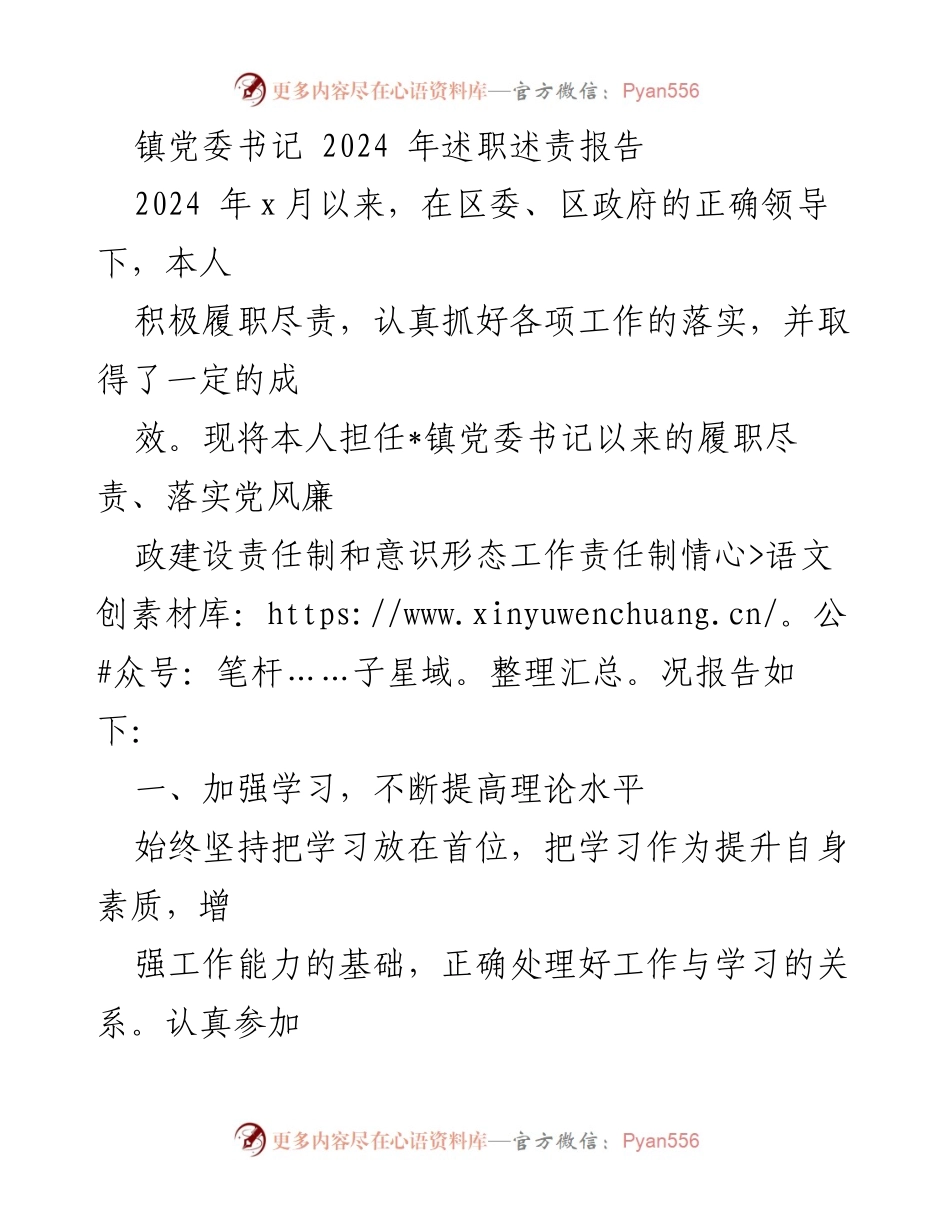 [述职报告] 镇党委工作 - 2024年镇党委书记履职述责报告.docx_第1页