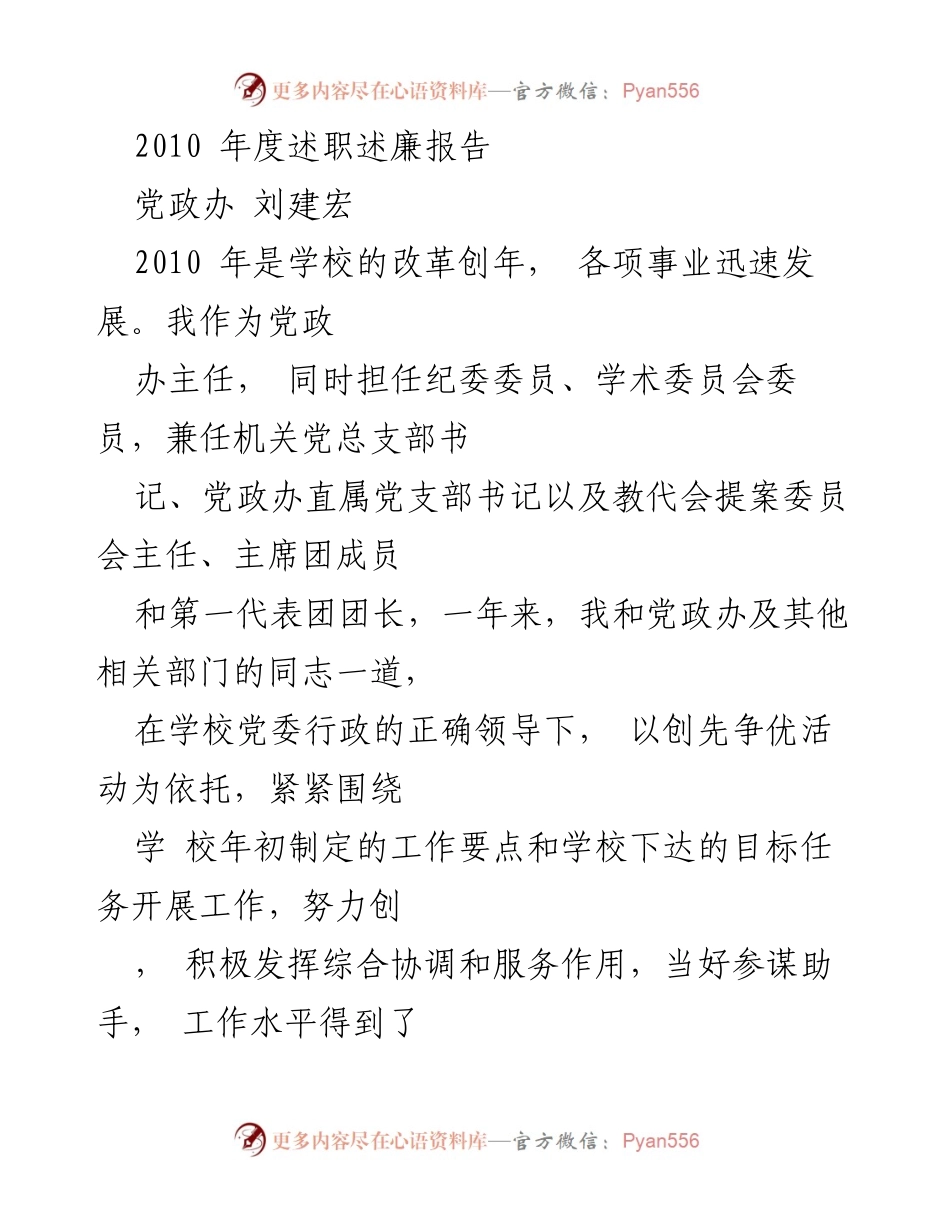 [述职报告] 学校年度总结 - 2010年度党政办述职述廉报告.docx_第1页