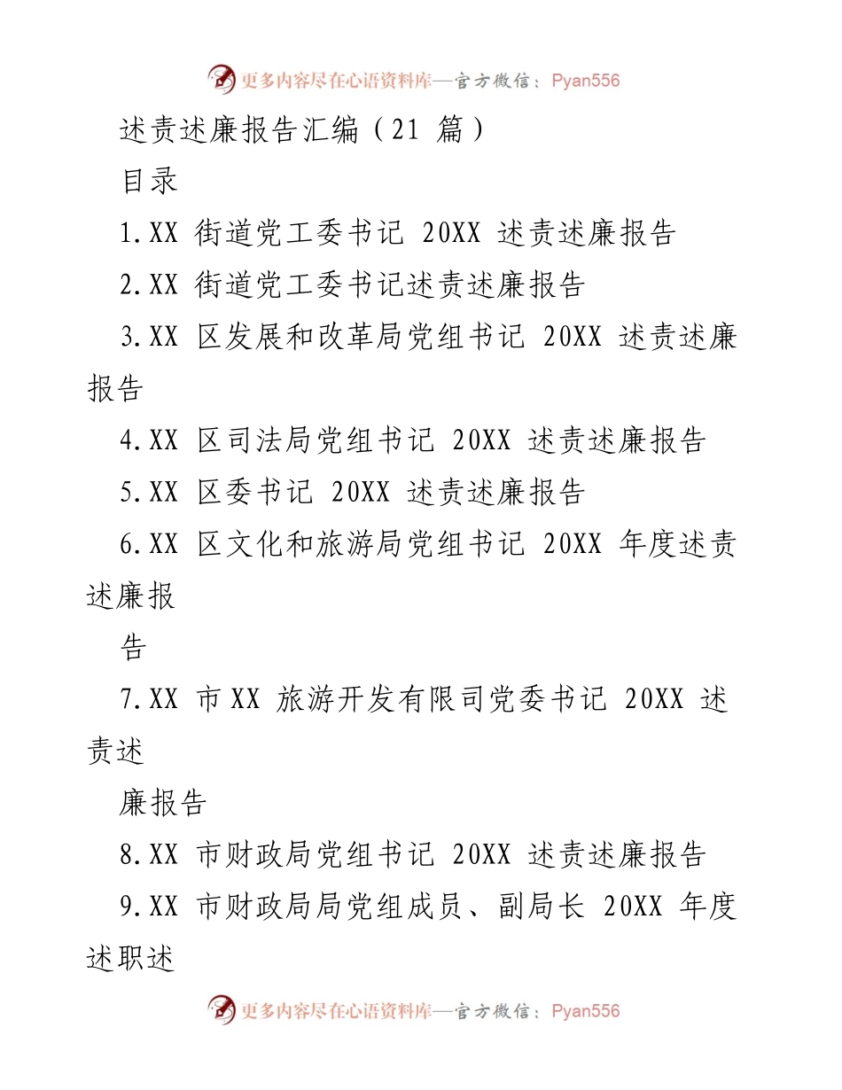 [述责述廉报告] 年度工作总结 - 各级党组织年度述责述廉报告汇编.docx_第1页