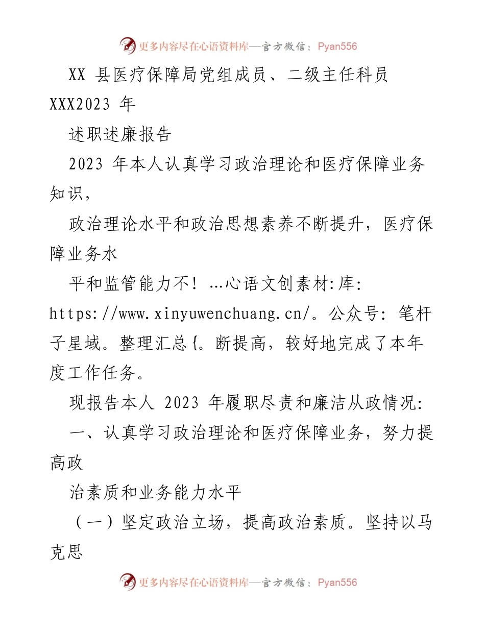 [述职述廉报告] 医疗保障局 - 2023年度履职尽责与廉洁从政情况总结.docx_第1页