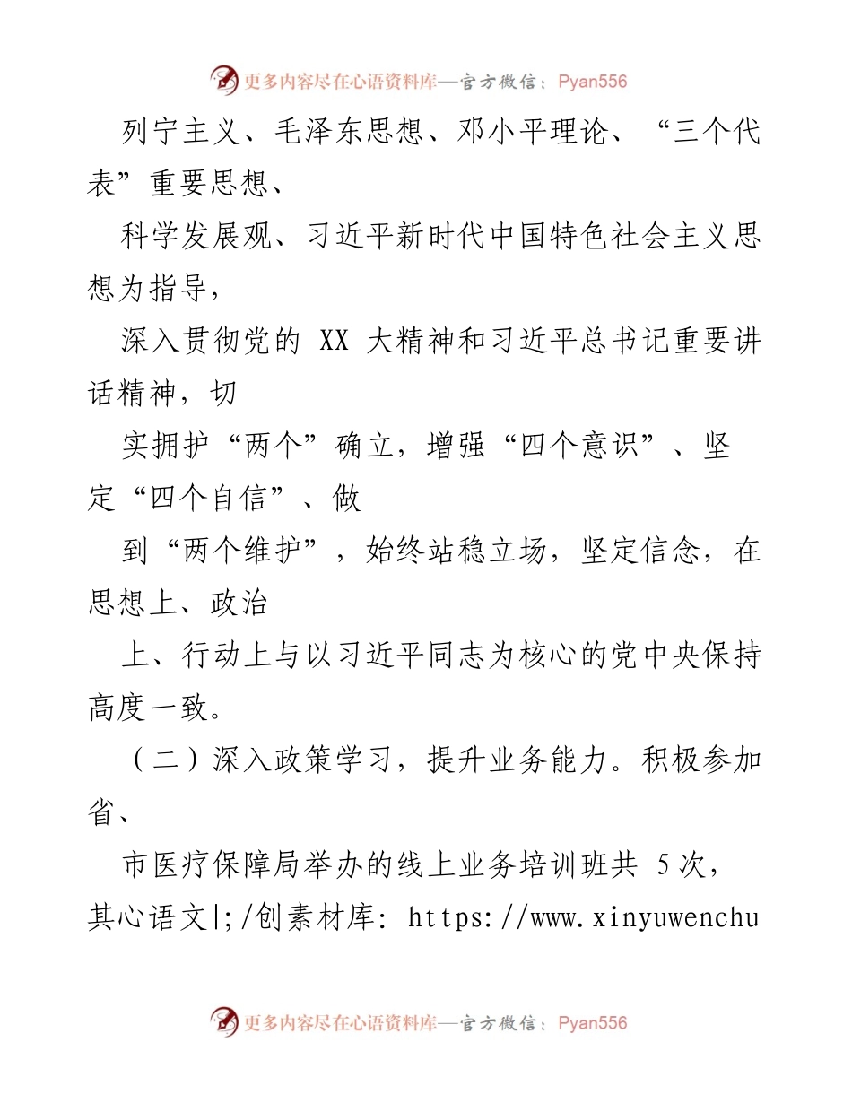 [述职述廉报告] 医疗保障局 - 2023年度履职尽责与廉洁从政情况总结.docx_第2页