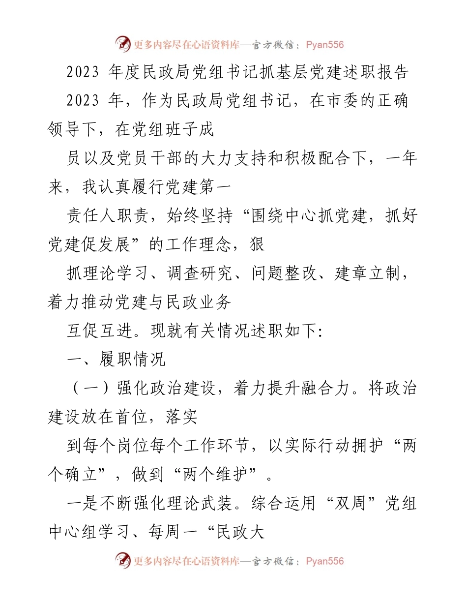[述职报告] 民政局 - 2023年度党建工作述职报告_1.docx_第1页