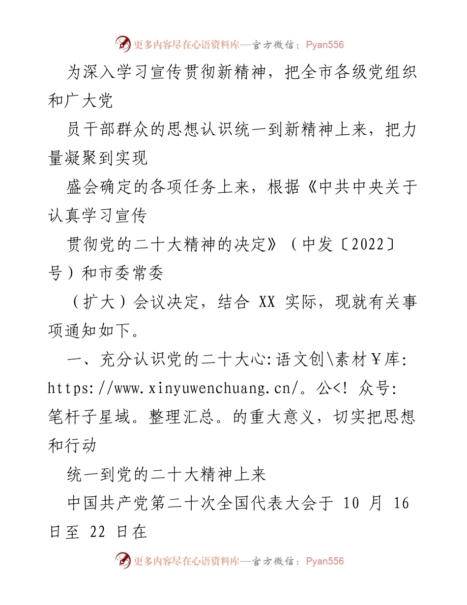 [通知] 党组织学习活动 - 深入学习宣传贯彻党的二十大精神的重要通知.docx_第1页