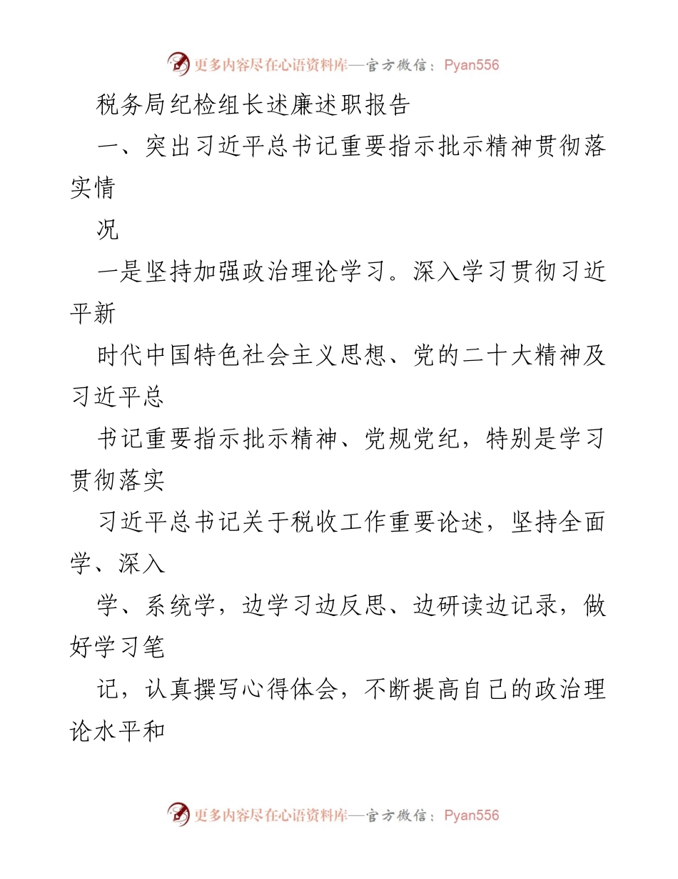 [述职报告] 税务局 - 税务局纪检组长述廉述职报告.docx_第1页