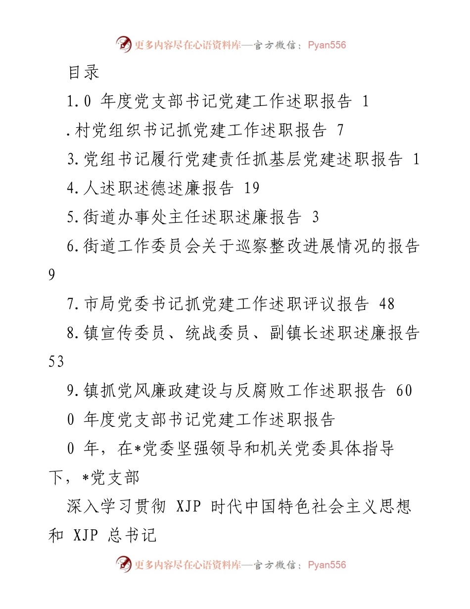 [述职报告] 年度党支部书记党建工作述职报告.docx_第1页