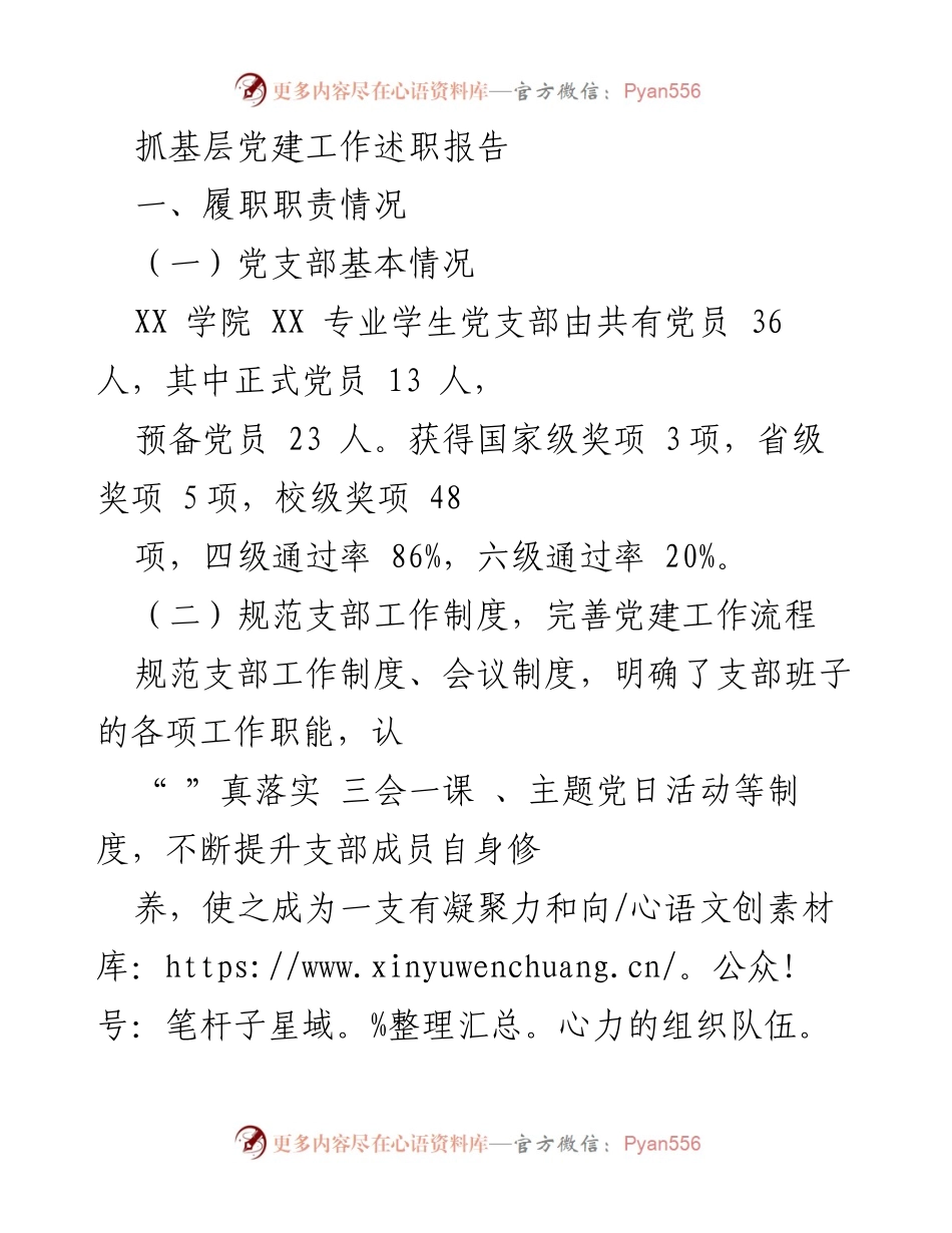 [述职报告] 基层党建工作 - XX学院学生党支部党建工作述职总结.docx_第1页
