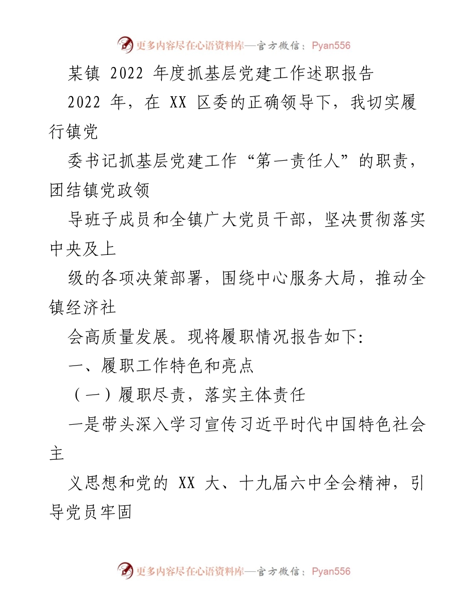 [述职报告] 基层党建工作 - 2022年度某镇党建工作述职总结.docx_第1页
