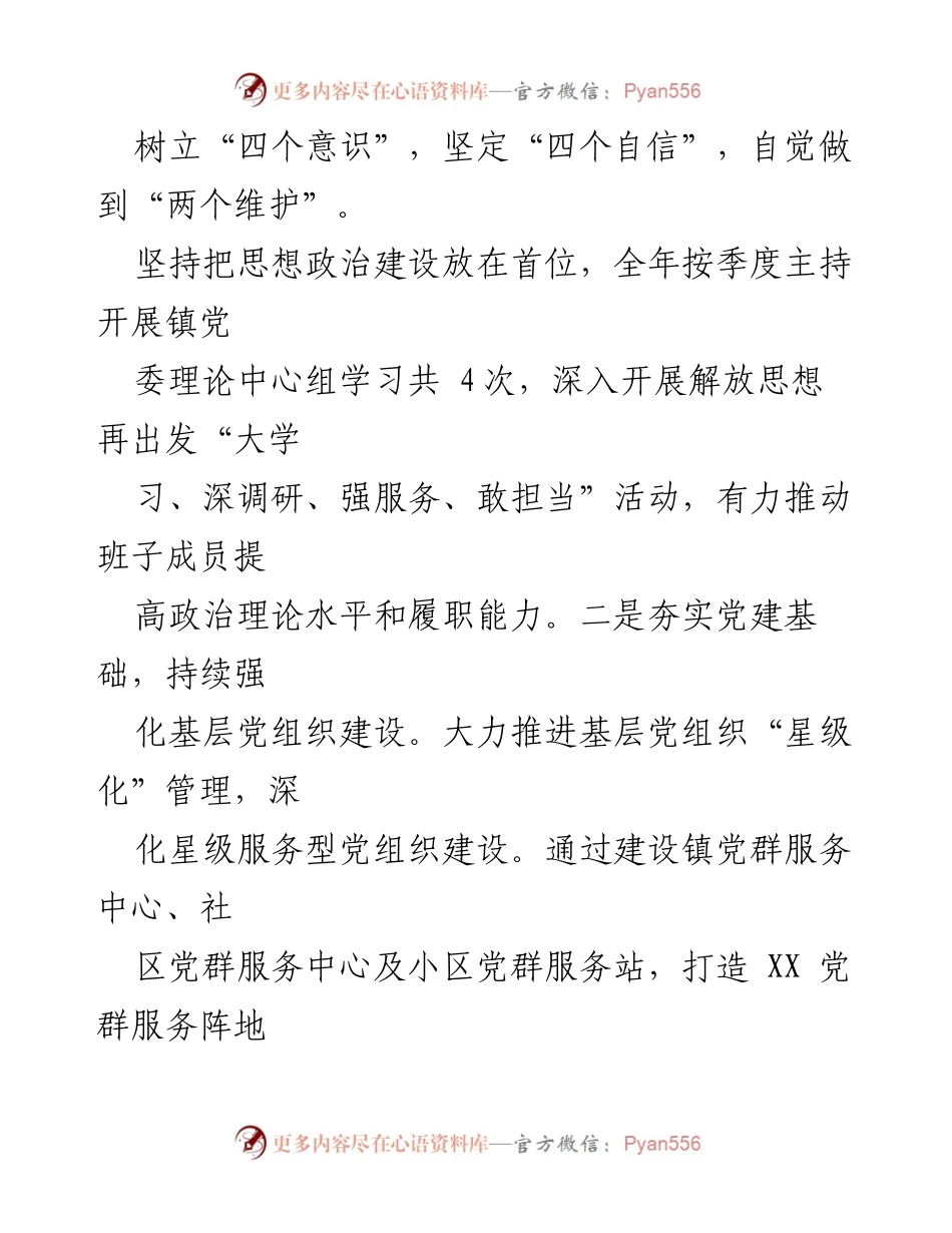 [述职报告] 基层党建工作 - 2022年度某镇党建工作述职总结.docx_第2页
