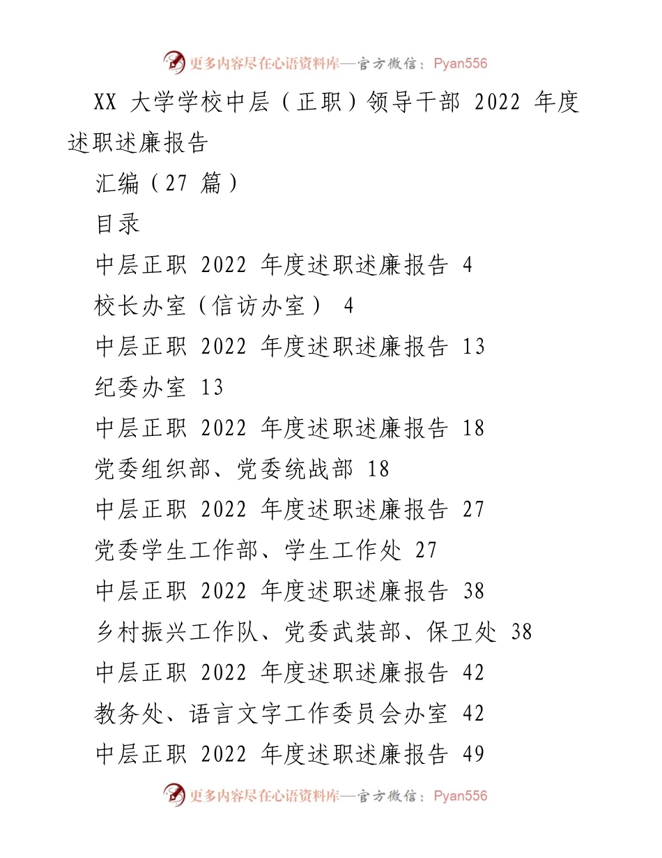 [述职报告] 学校领导干部年度总结 - XX大学中层领导干部2022年度述职述廉报告汇编.docx_第1页