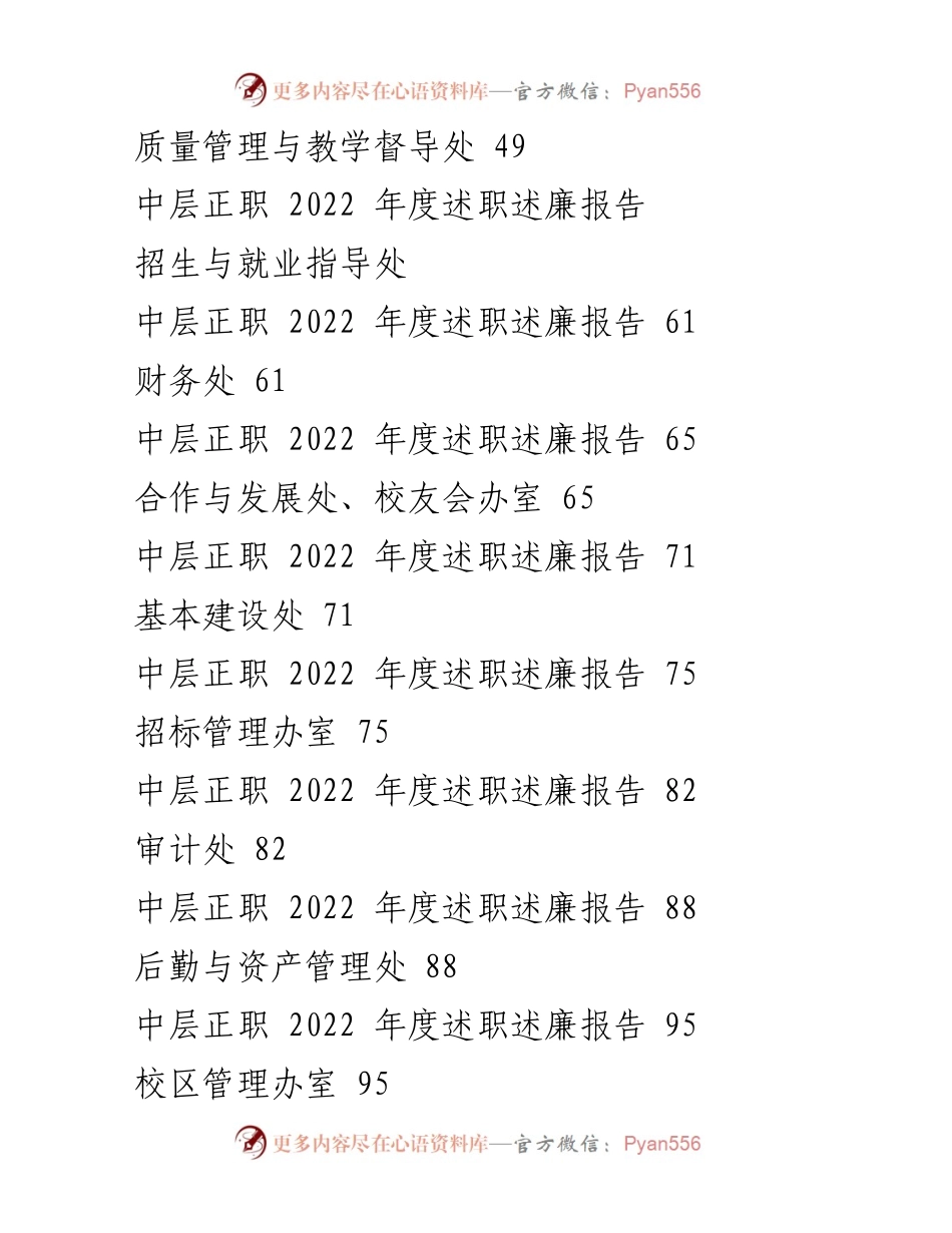 [述职报告] 学校领导干部年度总结 - XX大学中层领导干部2022年度述职述廉报告汇编.docx_第2页