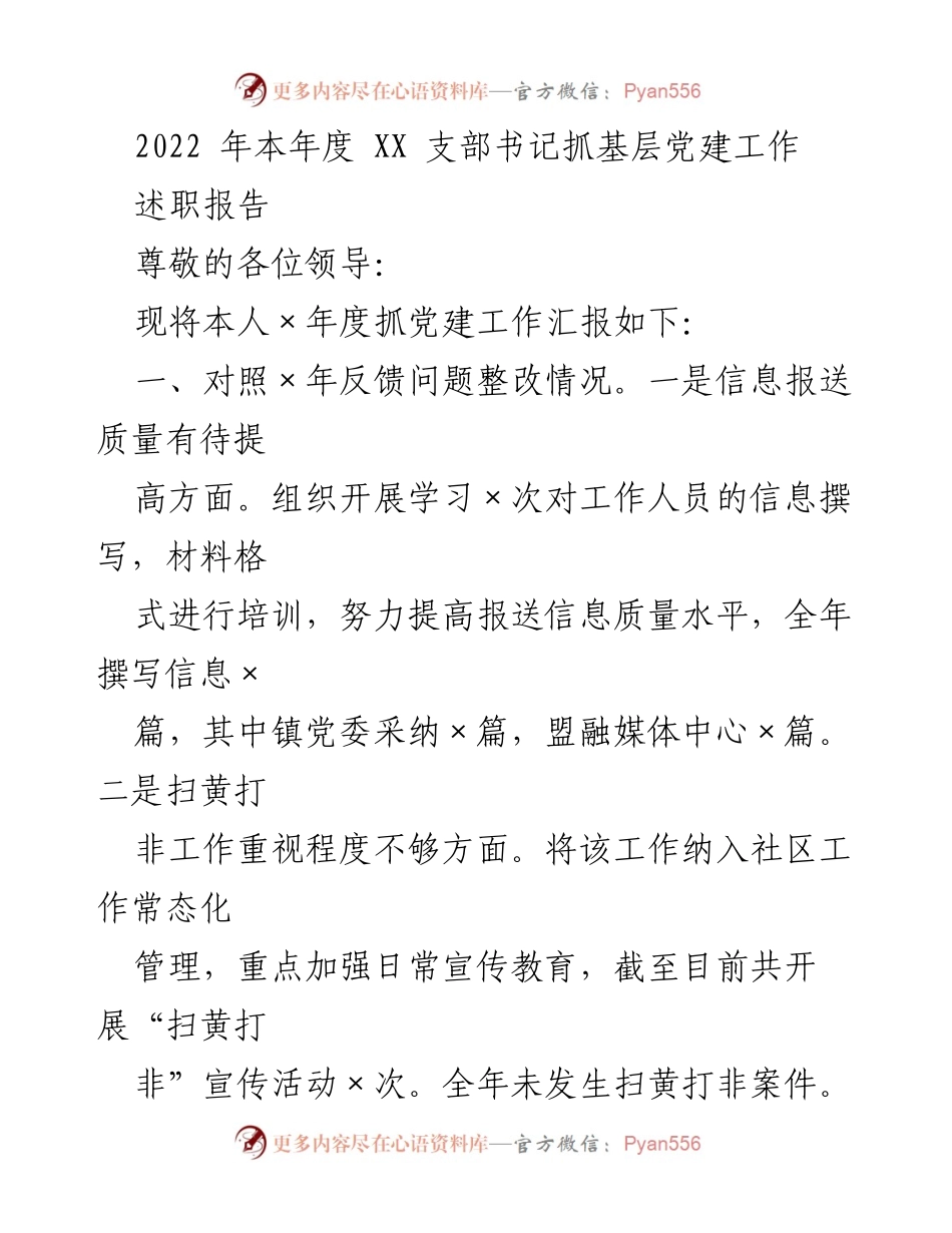 [述职报告] 基层党建工作 - XX支部书记2022年度党建工作述职报告.docx_第1页