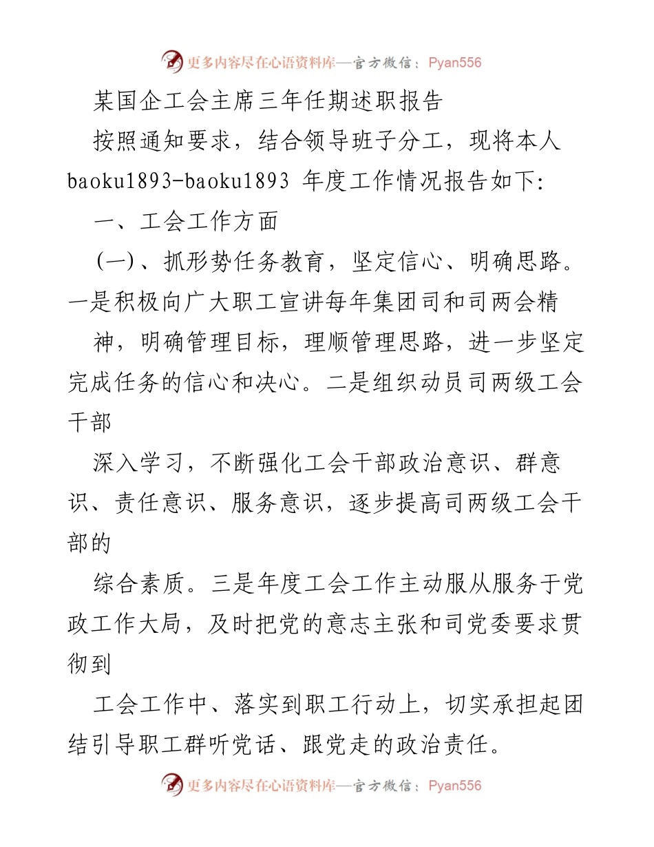 [述职报告] 国企工会 - 三年工会工作述职报告.docx_第1页