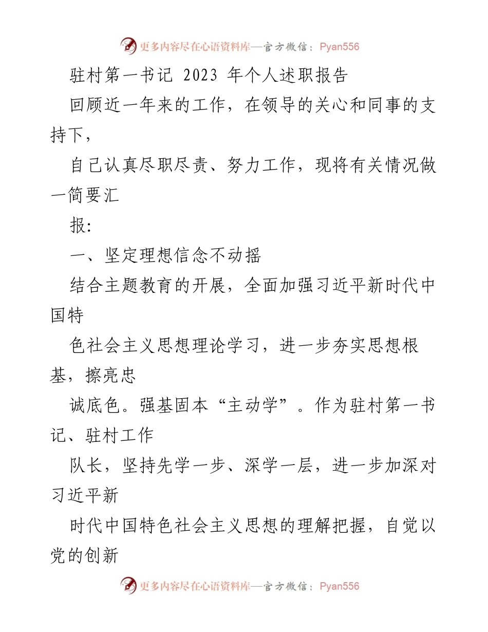 [述职报告] 驻村工作 - 2023年驻村第一书记个人述职总结.docx_第1页