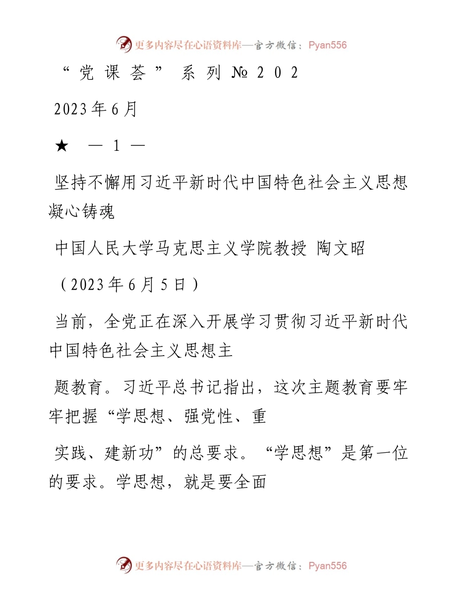 “党课荟”系列№202陶文昭：坚持不懈用习近平新时代中国特色社会主义思想凝心铸魂（主题教育）.docx_第1页