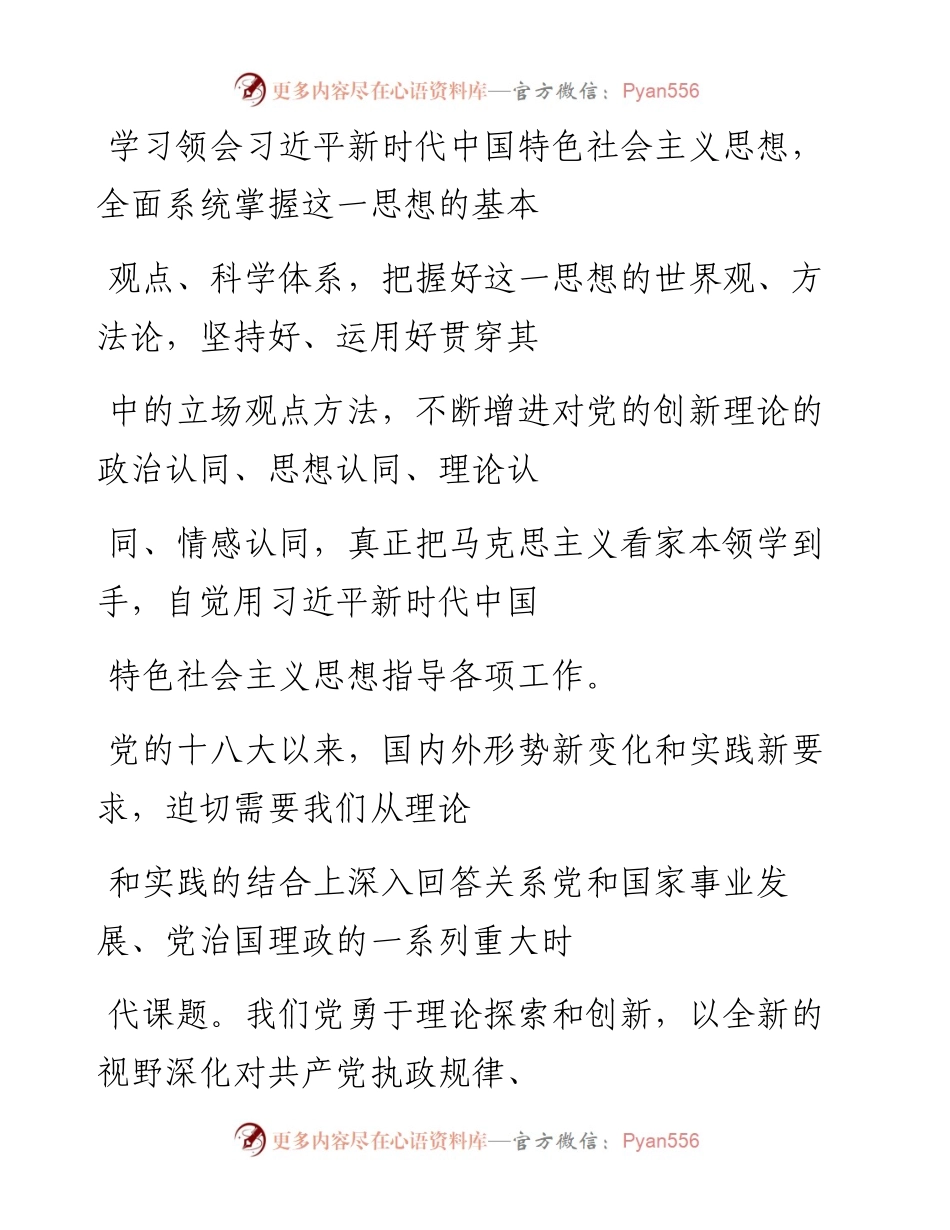 “党课荟”系列№202陶文昭：坚持不懈用习近平新时代中国特色社会主义思想凝心铸魂（主题教育）.docx_第2页