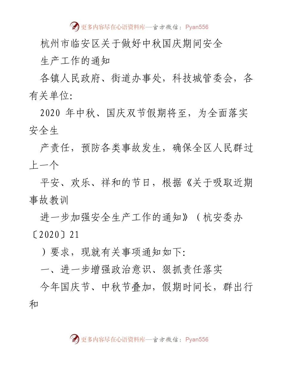 [通知] 安全生产 - 中秋国庆期间安全生产工作通知_2.docx_第1页