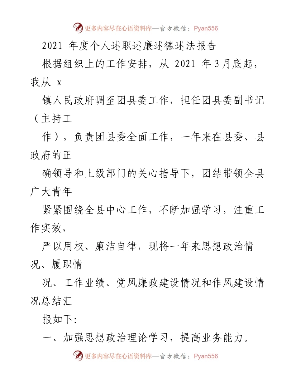 [述职报告] 年度总结 - 2021年度团县委副书记述职述廉述德述法报告.docx_第1页
