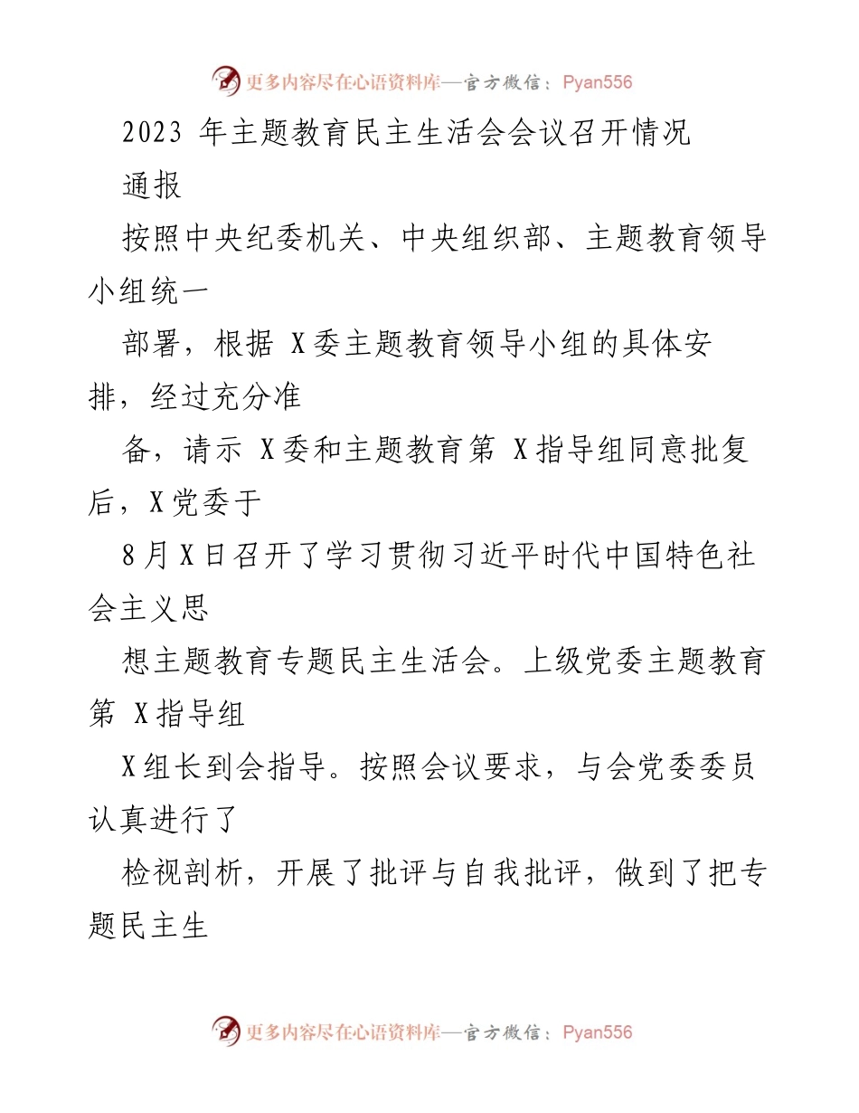 [通报] 主题教育民主生活会 - 2023年主题教育民主生活会召开情况通报_1.docx_第1页