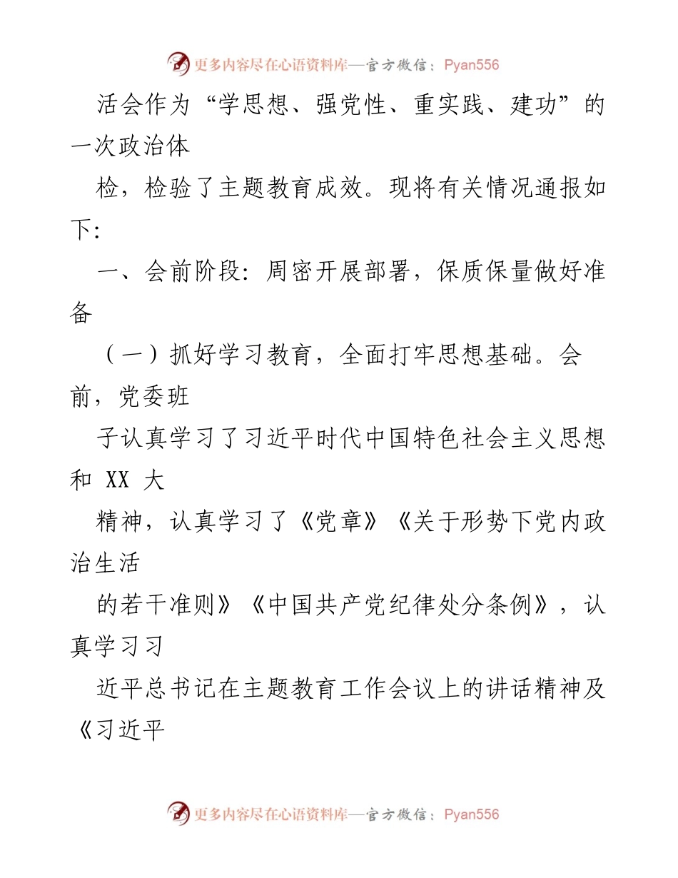 [通报] 主题教育民主生活会 - 2023年主题教育民主生活会召开情况通报_1.docx_第2页