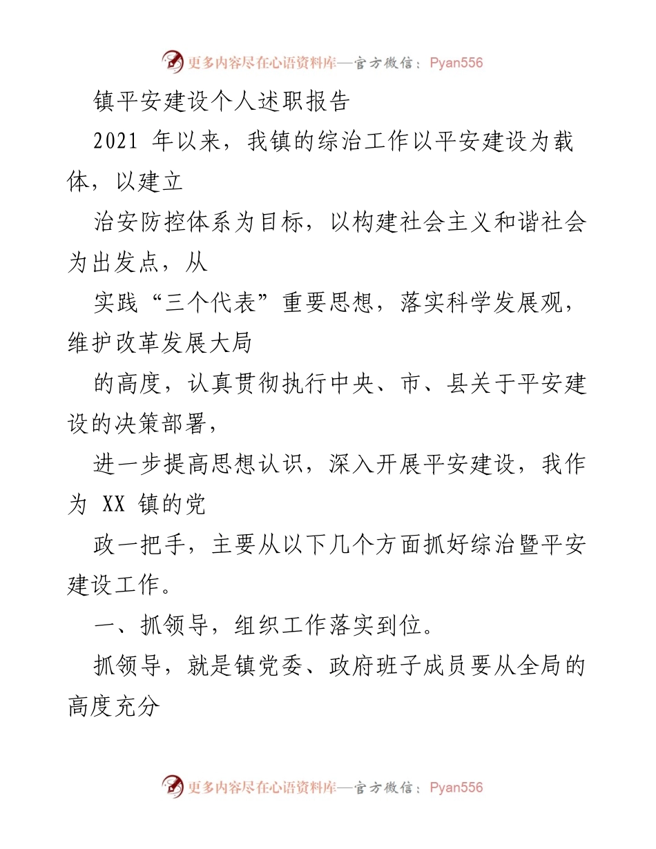 [述职报告] 镇平安建设 - 2021年镇平安建设工作述职报告.docx_第1页