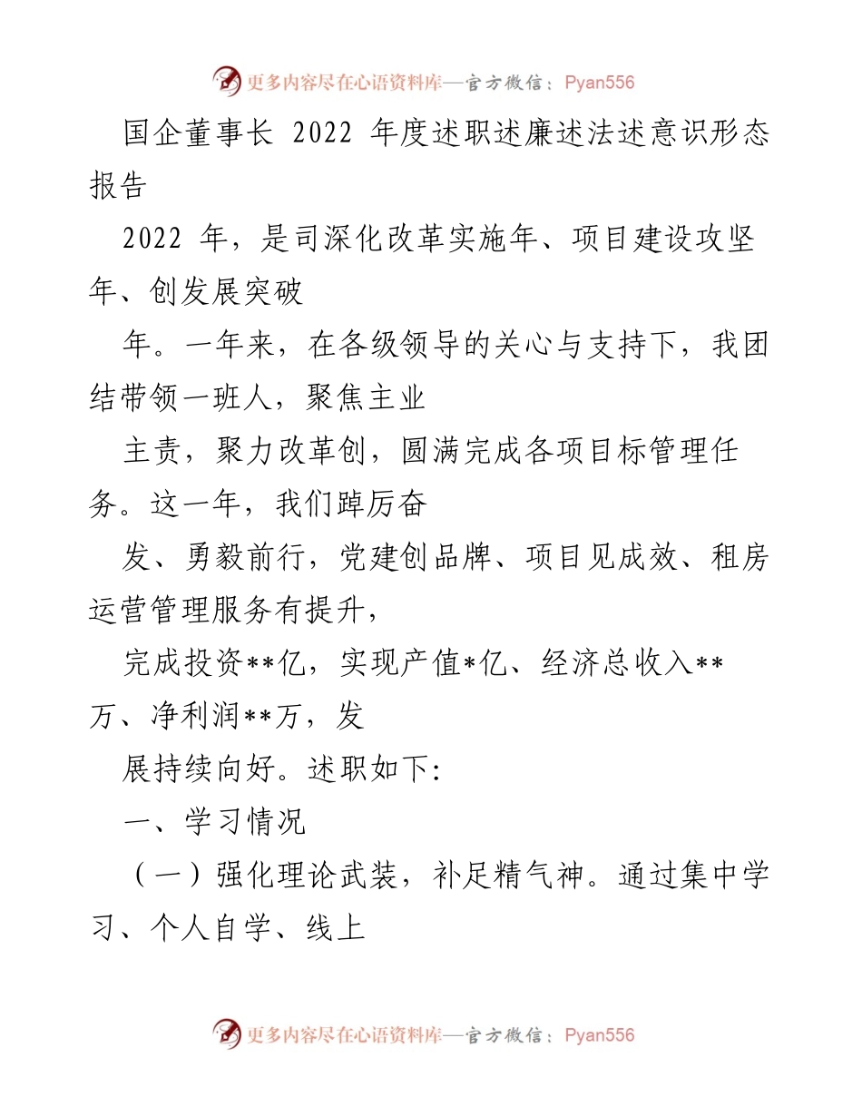 [述职报告] 国企年度总结 - 2022年度国企董事长述职述廉述法报告.docx_第1页