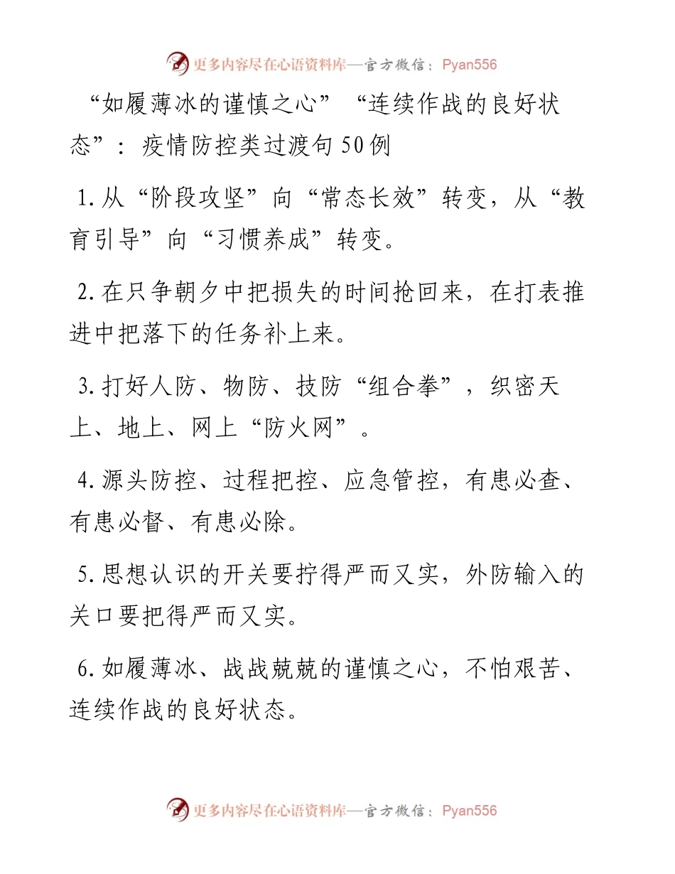 “如履薄冰的谨慎之心”“连续作战的良好状态”：疫情防控类过渡句50例.docx_第1页