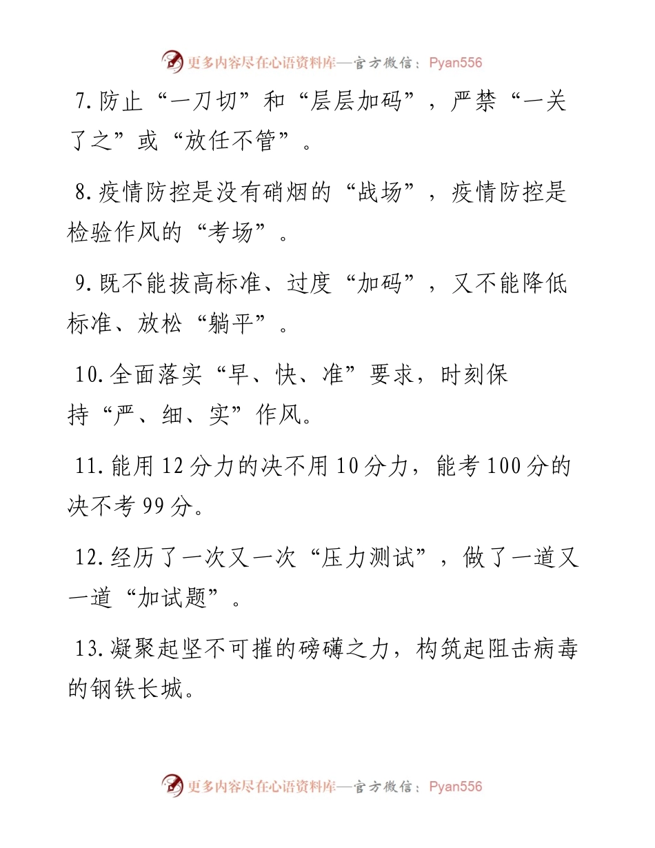 “如履薄冰的谨慎之心”“连续作战的良好状态”：疫情防控类过渡句50例.docx_第2页