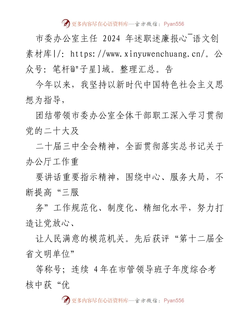 [述职述廉报告] 市委办公室 - 2024年度工作总结与廉政建设报告.docx_第1页