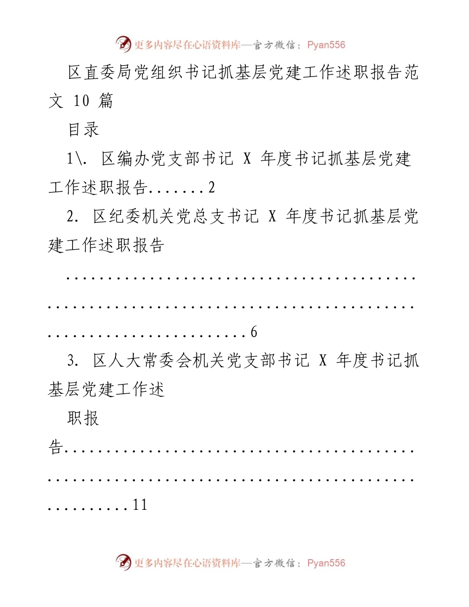 [述职报告] 基层党建 - 区直委局党组织书记年度述职报告汇编.docx_第1页