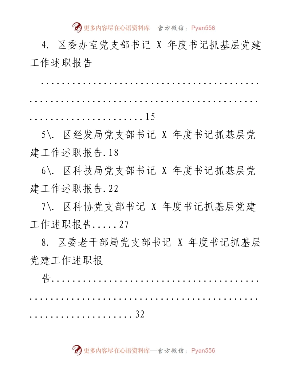 [述职报告] 基层党建 - 区直委局党组织书记年度述职报告汇编.docx_第2页