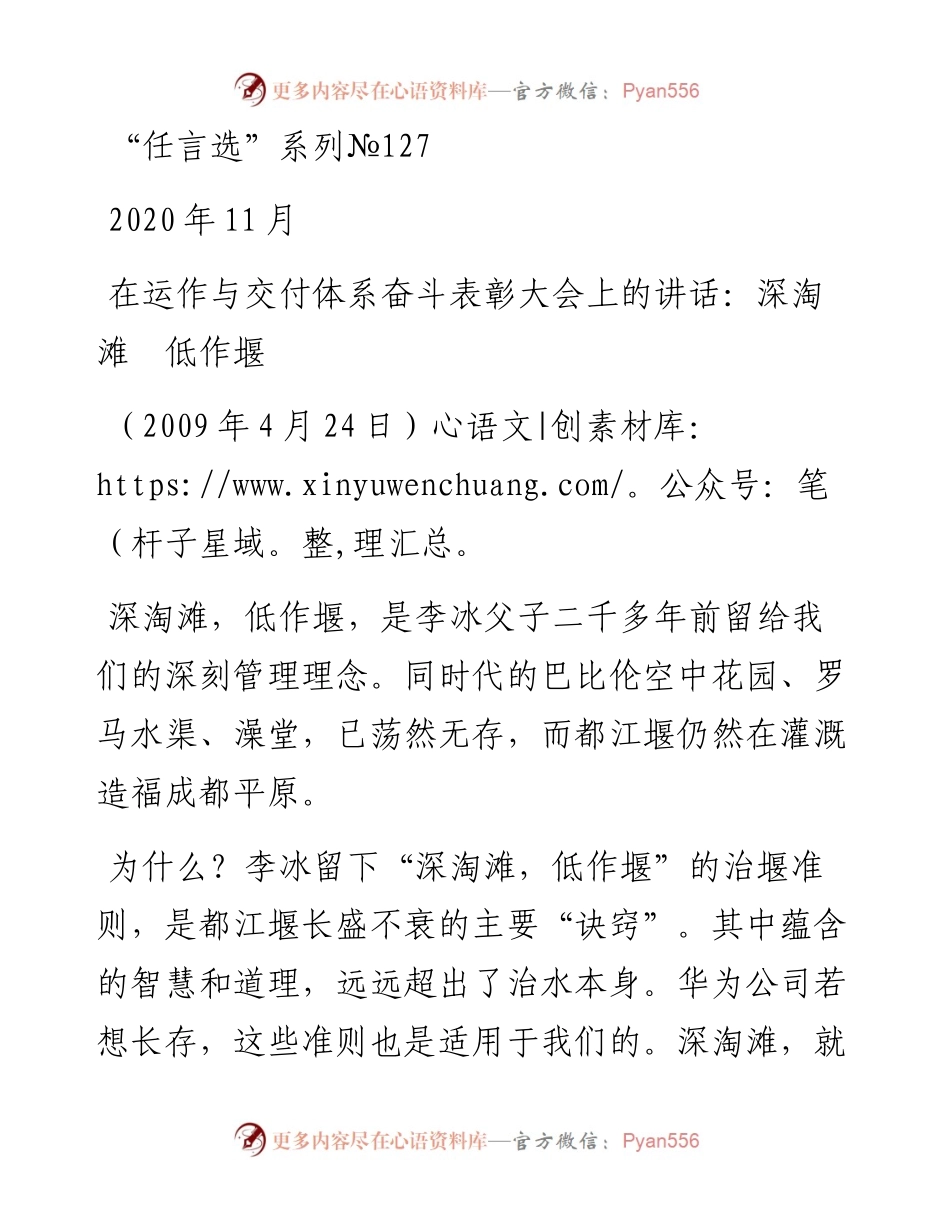 “任言选”系列№127在运作与交付体系奋斗表彰大会上的讲话：深淘滩低作堰.docx_第1页