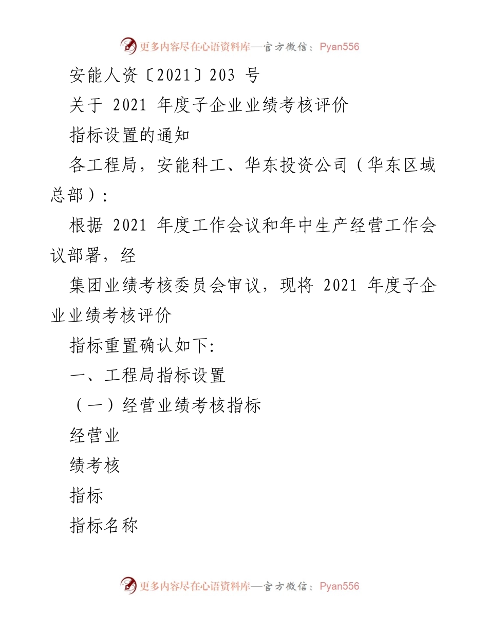 [通知] 业绩考核 - 2021年度子企业业绩考核评价指标设置通知.docx_第1页