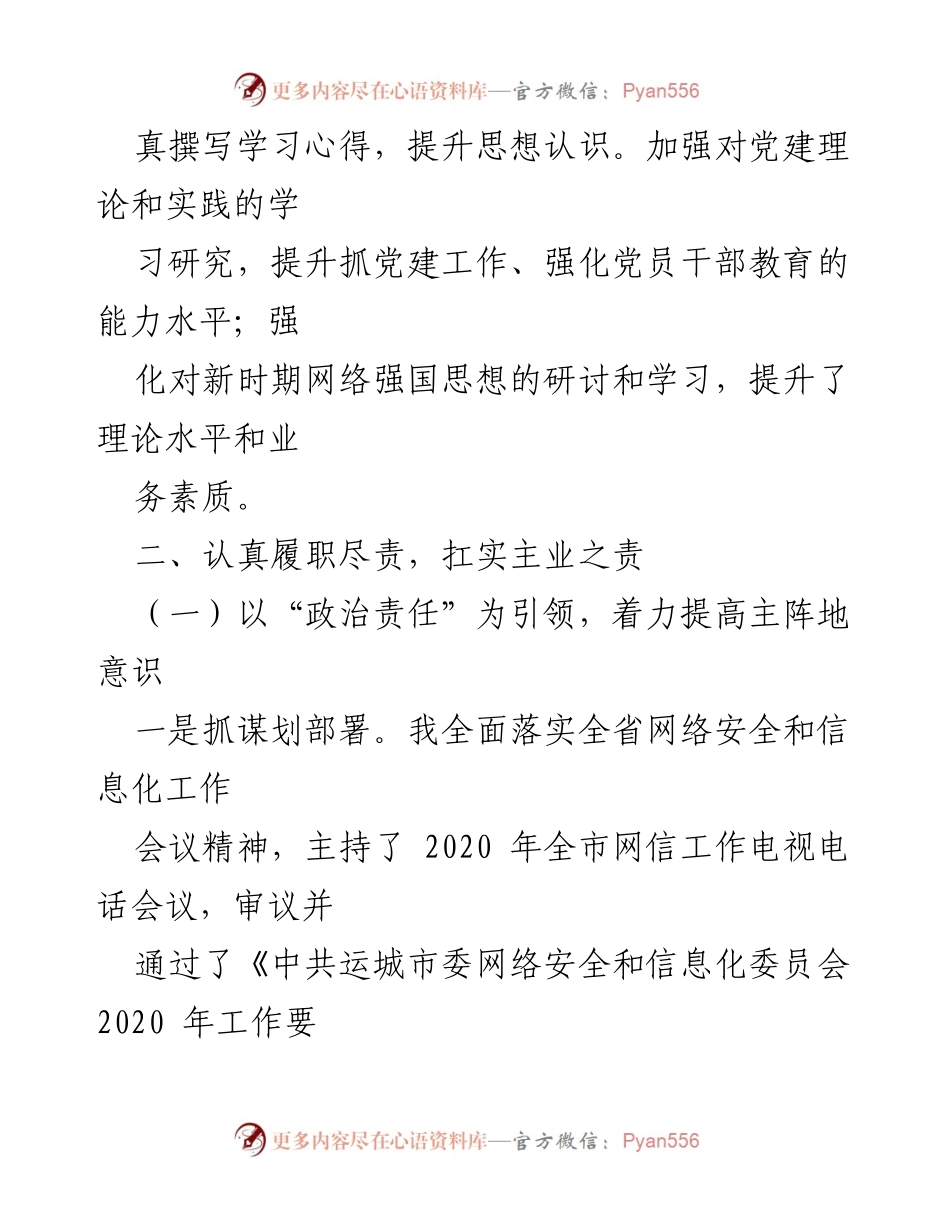 [述职报告] 年度工作总结 - 加强学习与履职尽责，推动网络安全与信息化发展.docx_第2页