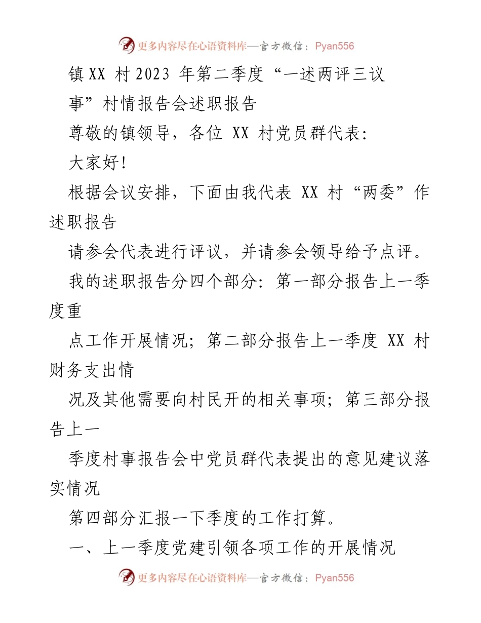 [述职报告] 村情报告会 - XX村2023年第二季度工作述职报告.docx_第1页