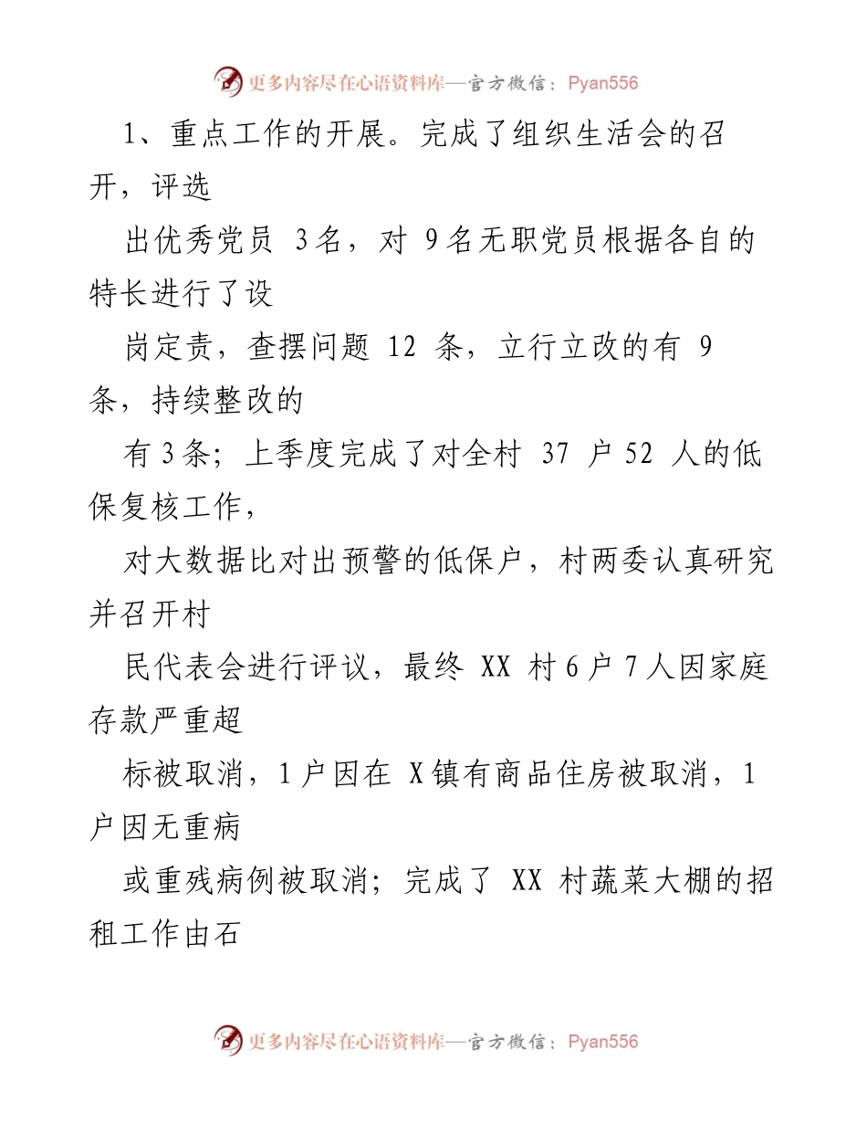 [述职报告] 村情报告会 - XX村2023年第二季度工作述职报告.docx_第2页