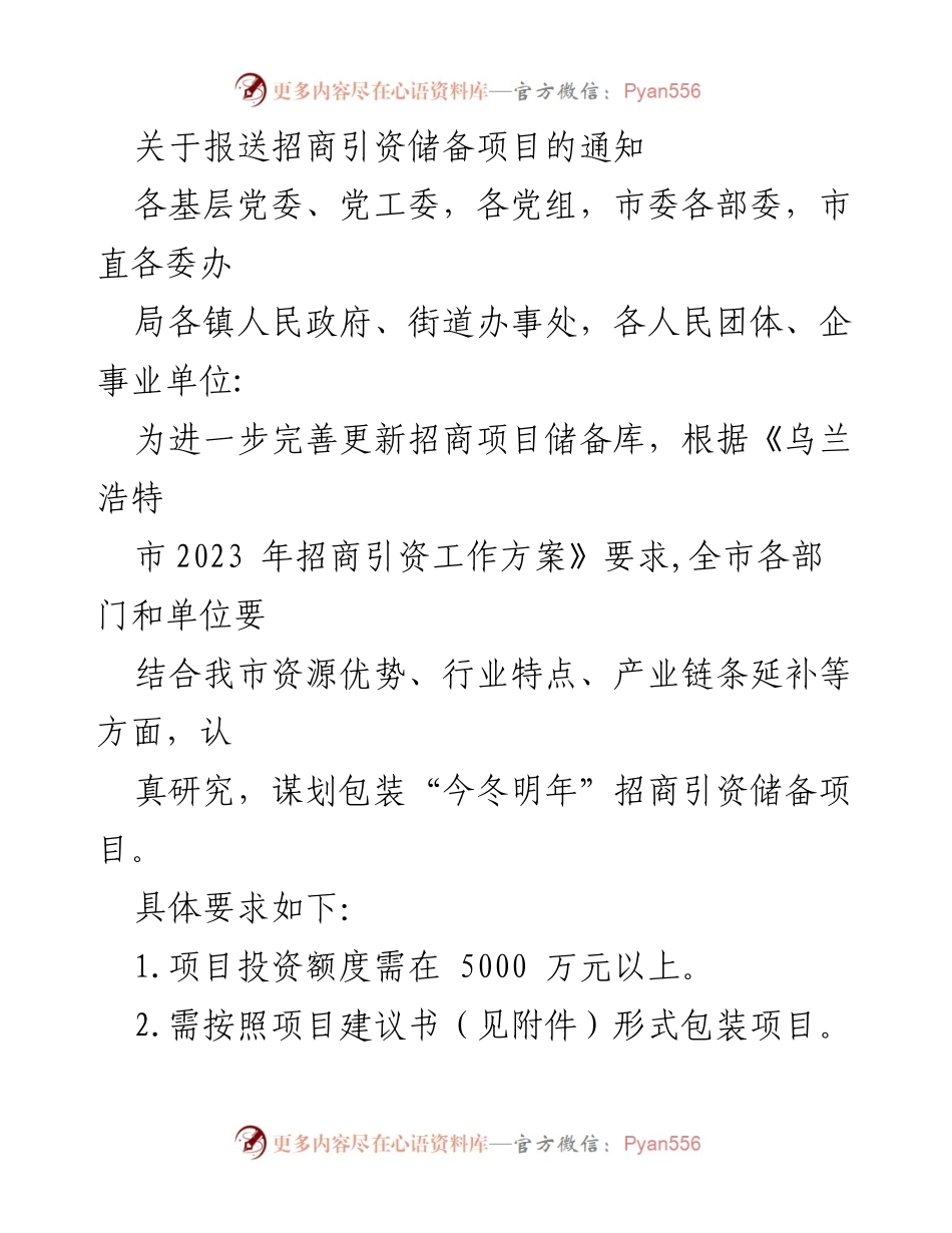 [通知] 招商引资 - 关于报送招商引资储备项目的通知.docx_第1页