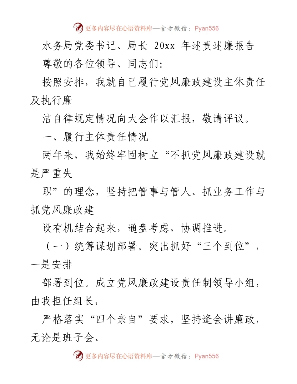[述责述廉报告] 水务局年度大会 - 水务局党委书记述责述廉报告总结.docx_第1页