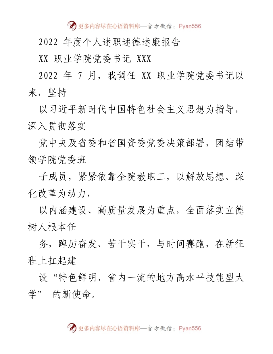 [述职报告] 职业学院党委 - 2022年度党委书记述职述德述廉报告.docx_第1页