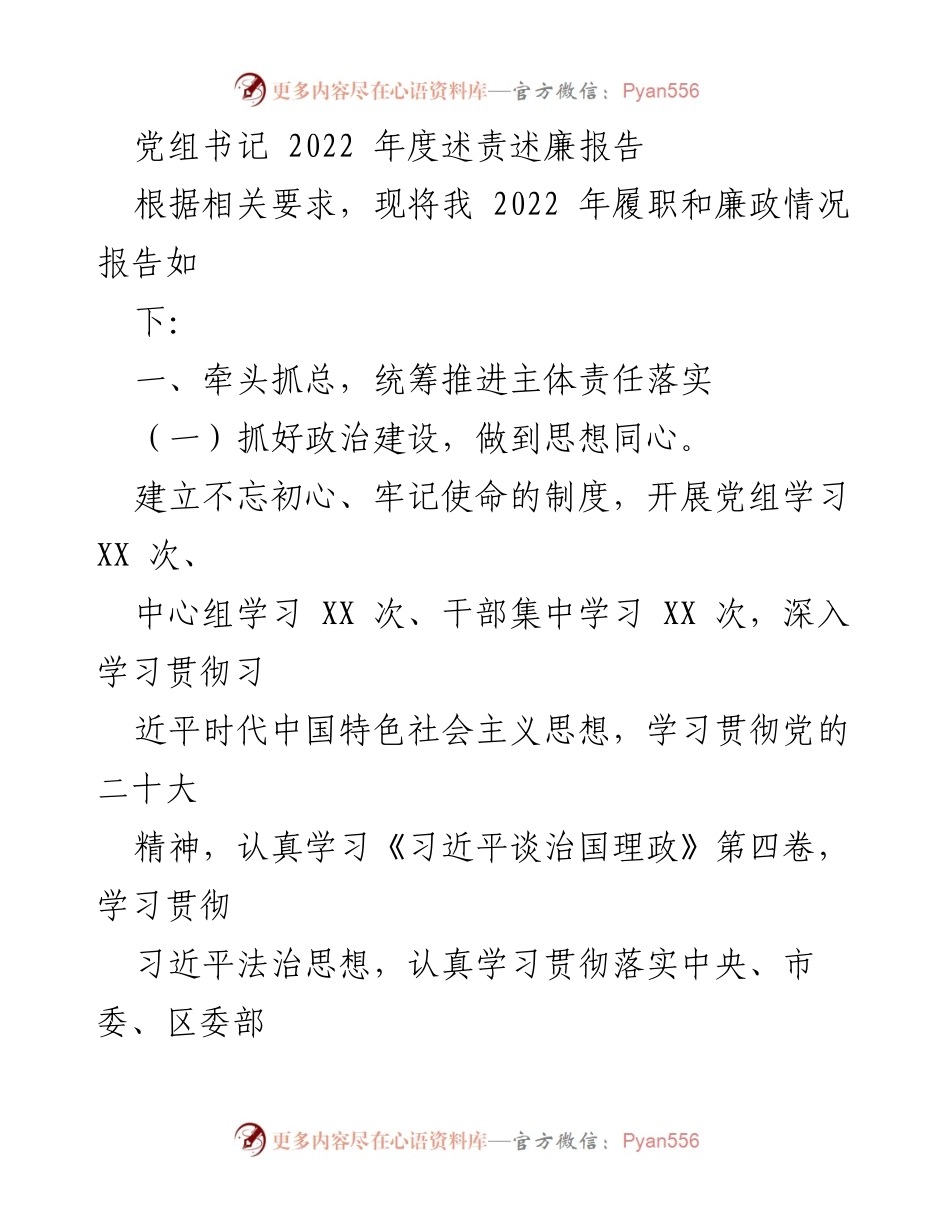 [述责述廉报告] 党组会议 - 2022年度党组书记履职与廉政情况总结.docx_第1页