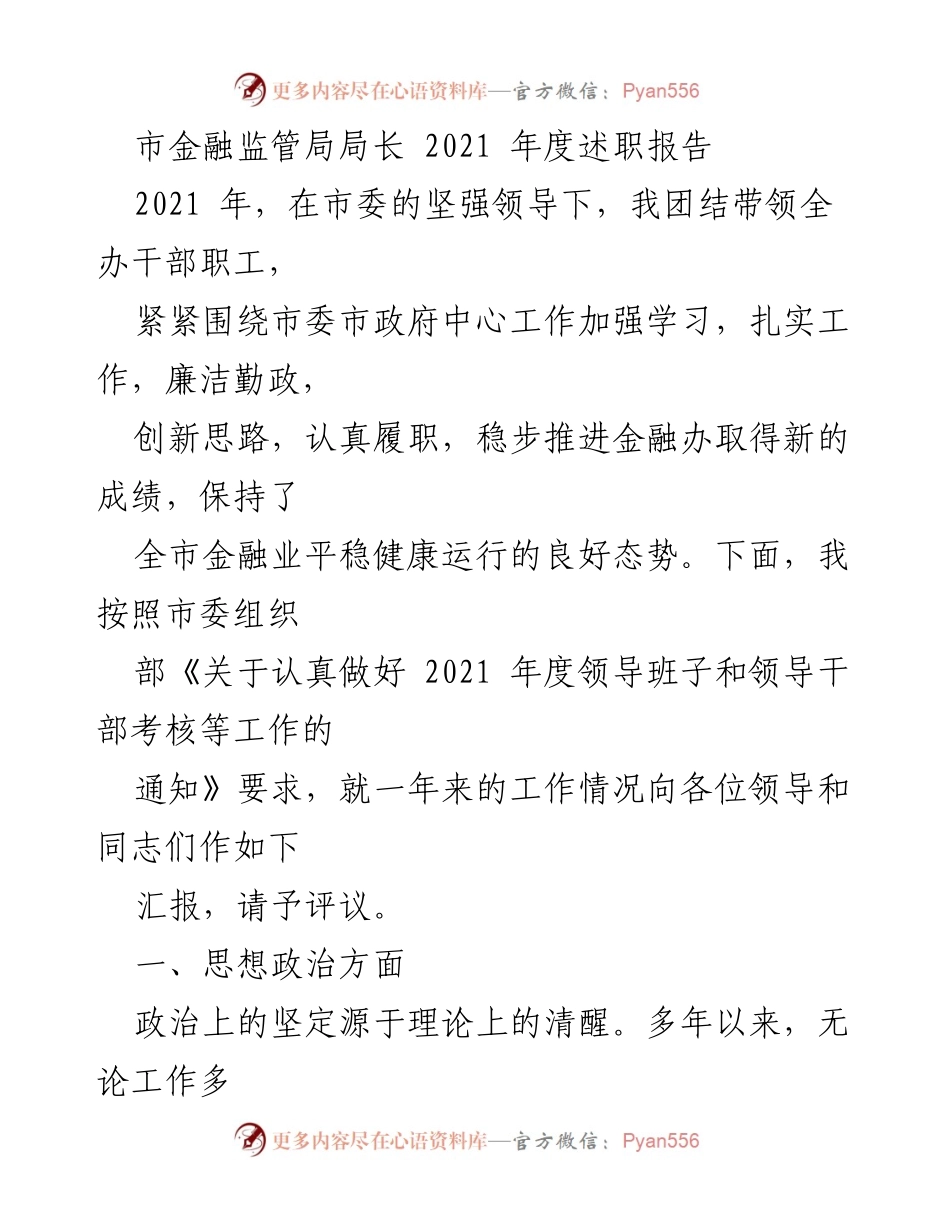 [述职报告] 市金融监管局 - 2021年度工作总结与反思.docx_第1页