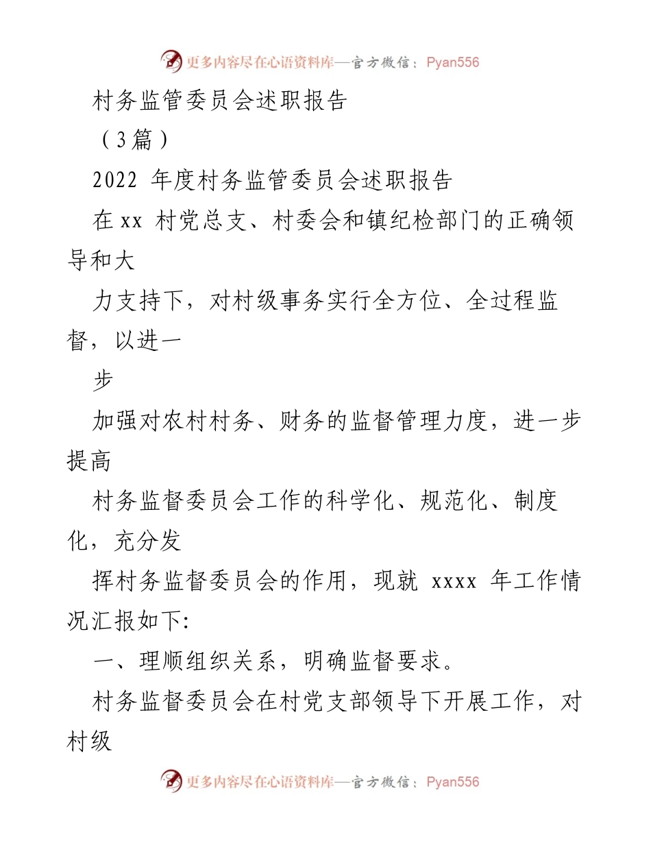 [述职报告] 村务监督 - 2022年度村务监督委员会工作总结报告.docx_第1页