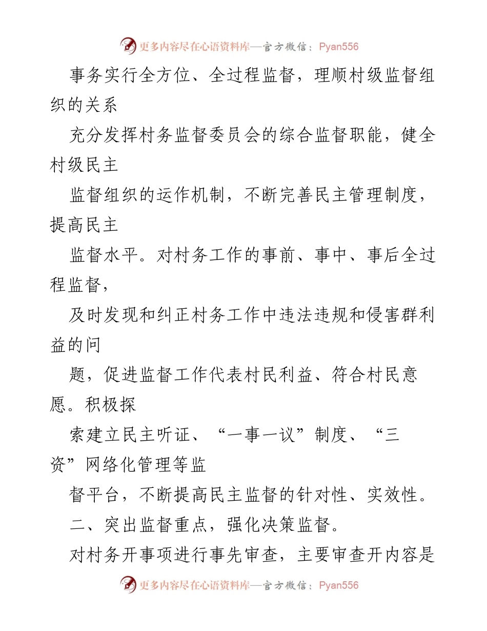 [述职报告] 村务监督 - 2022年度村务监督委员会工作总结报告.docx_第2页