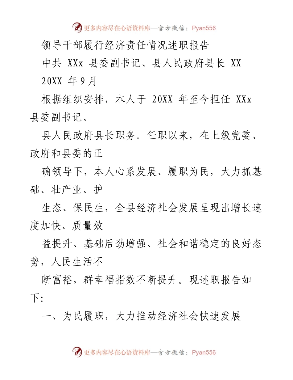 [述职报告] 领导干部经济责任履行 - 领导干部经济责任履行述职报告.docx_第1页