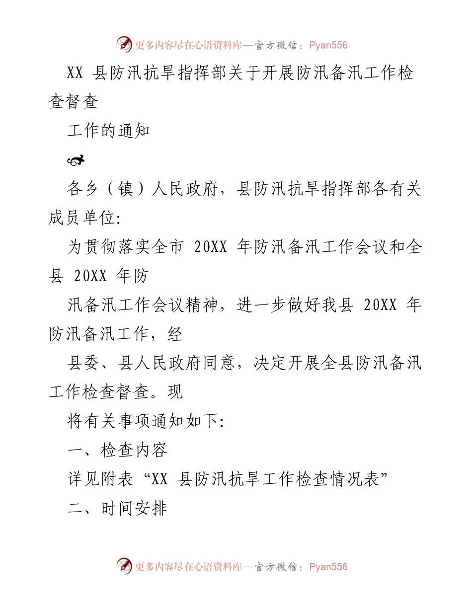 [通知] 防汛备汛工作检查 - XX县防汛抗旱工作检查督查通知.docx_第1页
