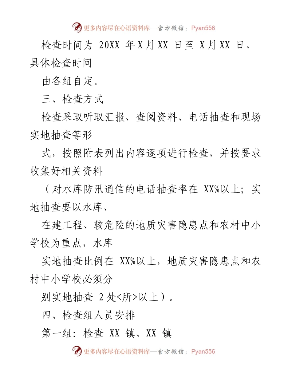 [通知] 防汛备汛工作检查 - XX县防汛抗旱工作检查督查通知.docx_第2页