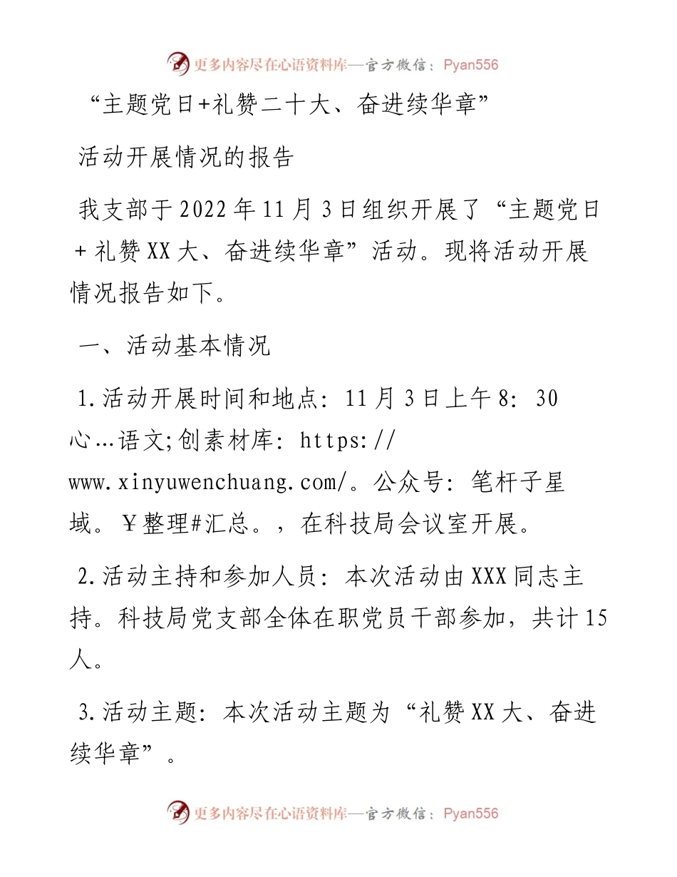 “主题党日+礼赞二十大、奋进续华章”活动开展情况的报告.docx_第1页