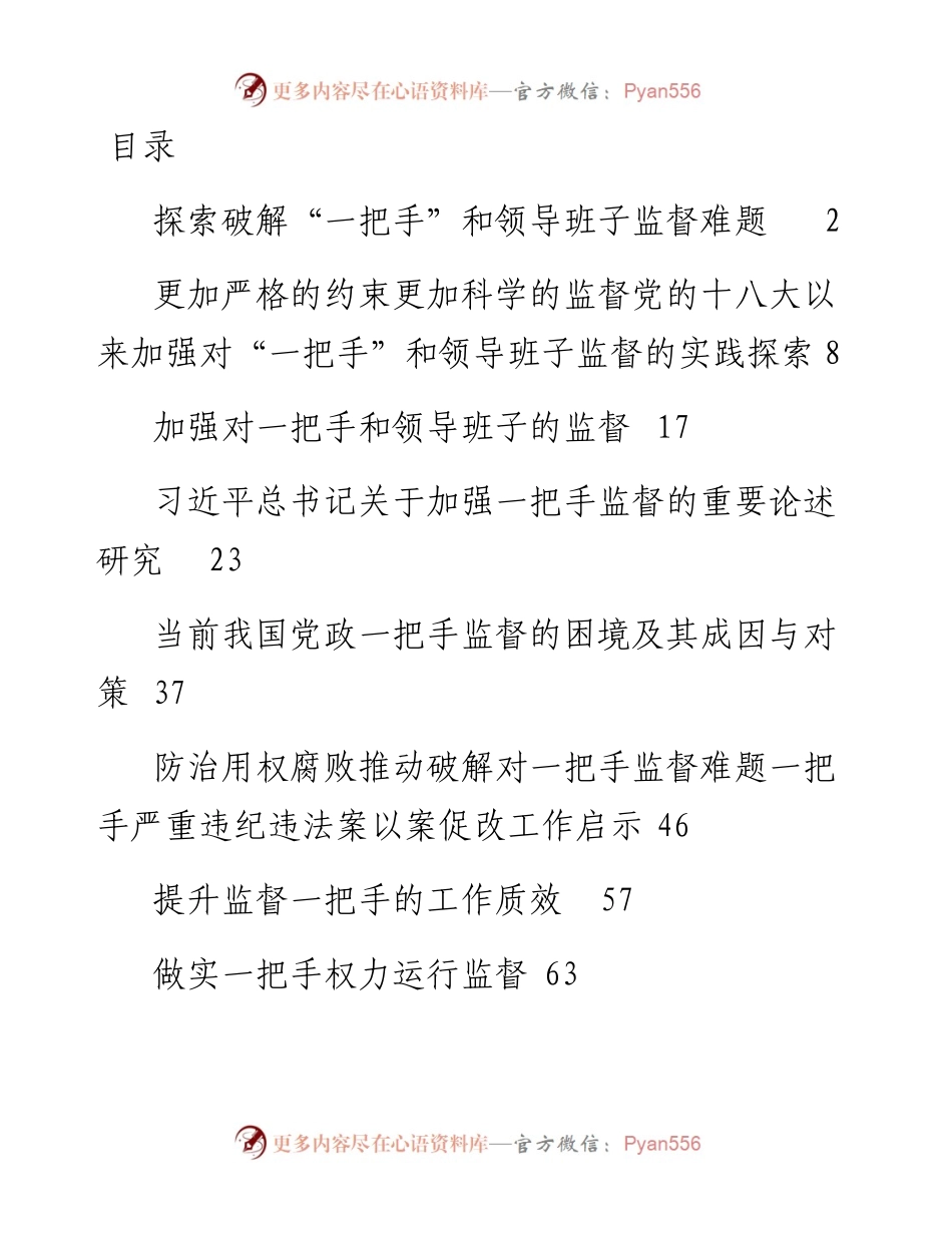 “一把手”监督、领导班子监督、同级监督素材汇编22篇.docx_第1页