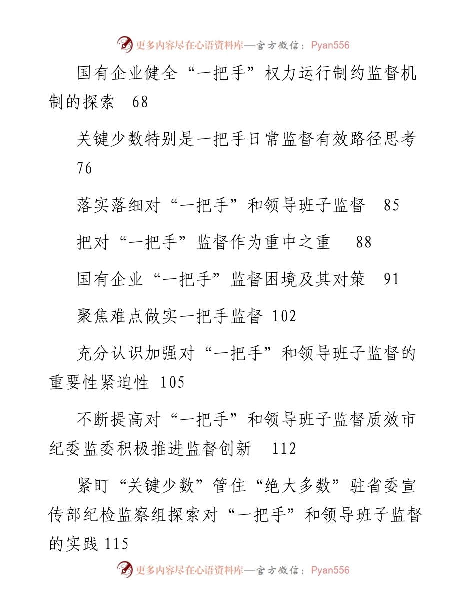 “一把手”监督、领导班子监督、同级监督素材汇编22篇.docx_第2页