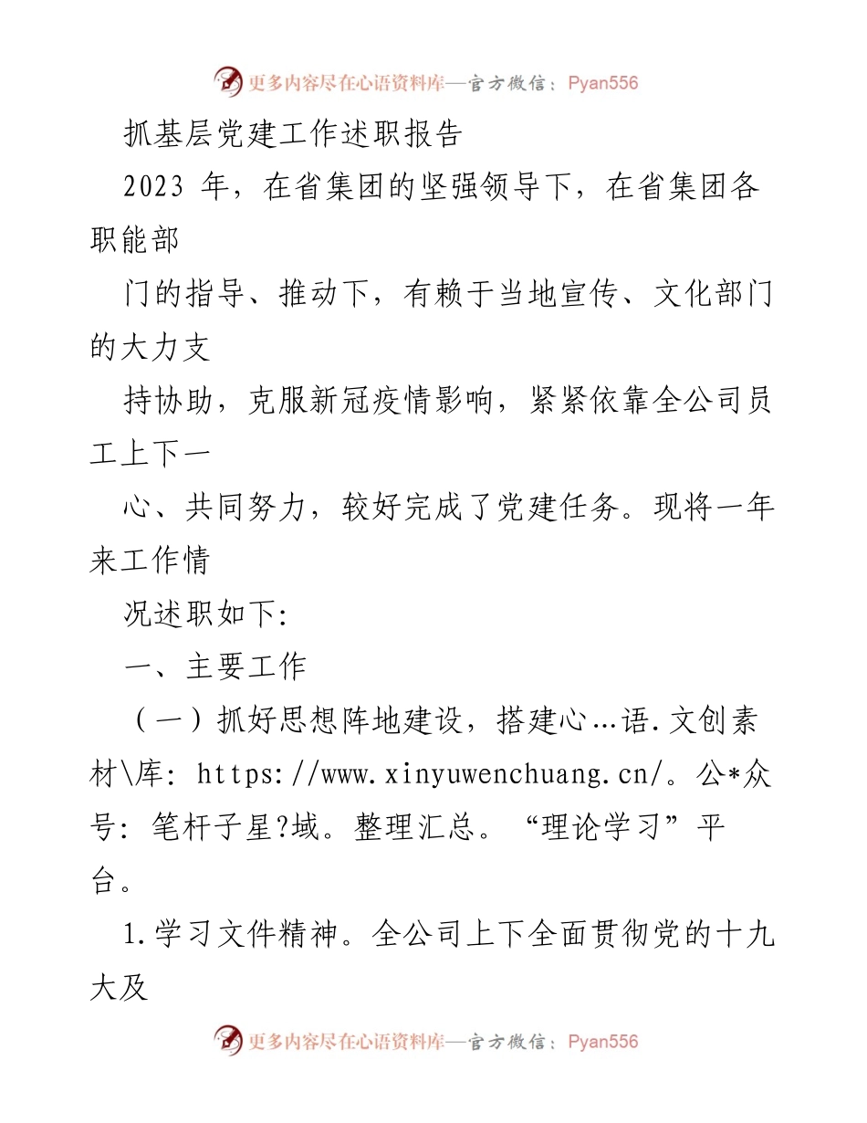 [述职报告] 基层党建工作 - 2023年基层党建工作述职总结_4.docx_第1页